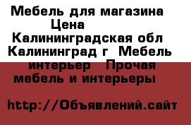 Мебель для магазина › Цена ­ 3 000 - Калининградская обл., Калининград г. Мебель, интерьер » Прочая мебель и интерьеры   